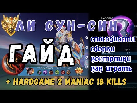 Видео: ГАЙД НА ЛИ СУН-СИНА ПЕРВАЯ ЧАСТЬ // МИКРО ИГРА // СПОСОБНОСТИ И СБОРКИ