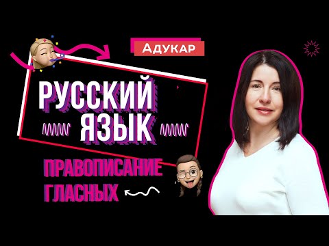 Видео: Правописание гласных. Правописание проверяемых, непроверяемых, чередующихся гласных | Русский язык