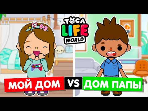 Видео: МОЙ ДОМ ПРОТИВ ДОМА ПАПЫ 🤣 Обустройство домов в Toca Life World