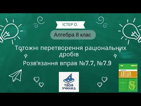 Видео: Алгебра 8 клас Істер О. НУШ-2025. Розвʼязання вправ №7.7, №7.9. Тотожні перетворення 