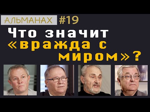 Видео: #19 Что значит «вражда с миром»? #альманах