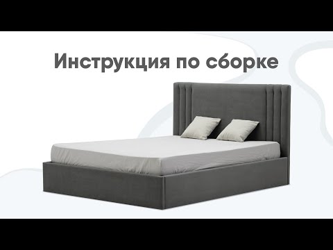 Видео: Сборка двуспальной кровати Отто