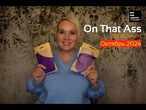 Видео: #OnThatAss Октябрь 2024 - Версии женского белья - #Распаковка #LifestyleBox #Unboxing