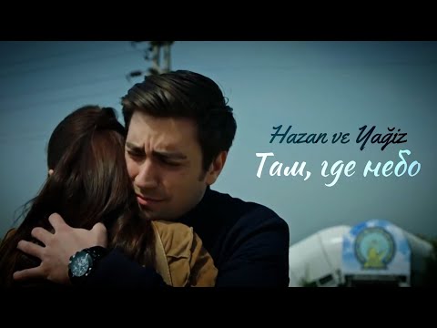 Видео: Ягыз и Хазан — Там, где небо (Yağiz ve Hazan) #fhvk #гфид #yaghaz #ягхаз #dizi