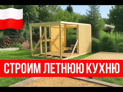 Видео: УЧАСТОК В ПОЛЬШЕ. СТРОИМ ЛЕТНЮЮ КУХНЮ
