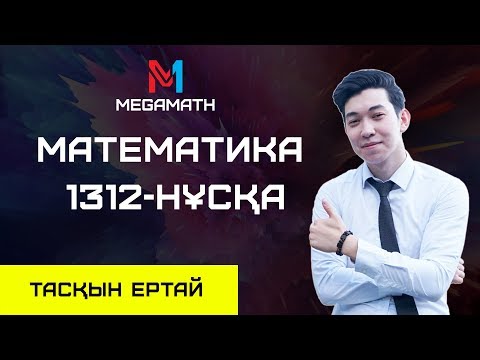 Видео: Нағыз ҰБТ-2018 де КЕЛГЕН НҰСҚА | Математика | 1312 - нұсқа | MEGAMATH