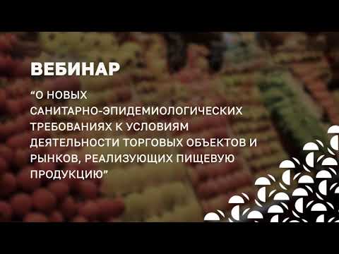 Видео: О новом СанПиН к продовольственной торговле