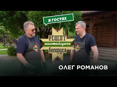 Видео: Рецепт настоящего белоруса ПРЕМЬЕРА | Разговор с председателем партии «Белая Русь» Олегом Романовым