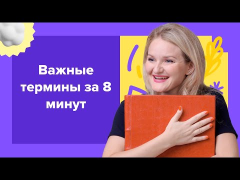 Видео: Самые популярные средства выразительности за 8 минут. Готовимся к ЕГЭ по литературе 2024