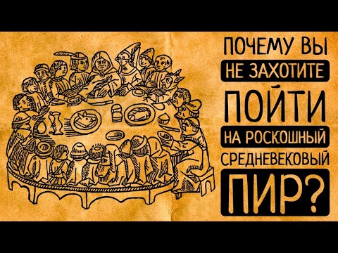 Видео: 10 шокирующих фактов о том, как пировали в Средние века!