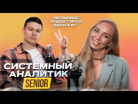 Видео: Системный Анализ в IT: Как стать Экспертом? Опыт, кейсы и собеседования