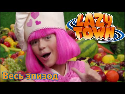 Видео: Лентяево | Завтрак у Стефани | лентяево на русском детские программы целиком