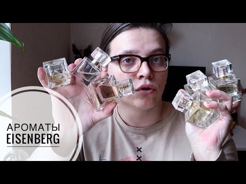 Видео: АРОМАТЫ EISENBERG / ЛУЧШИЕ ЛЮКСОВЫЕ АРОМАТЫ