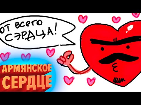 Видео: Армянское сердце / Gartic Phone