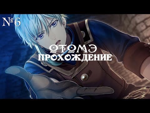 Видео: Steam Prison - ч6 -  ОТОМЭ  - Паровая тюрьма | Прохождение  | Визуальная новелла