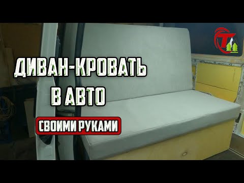 Видео: КРОВАТЬ В АВТОДОМ | Cвоими руками.