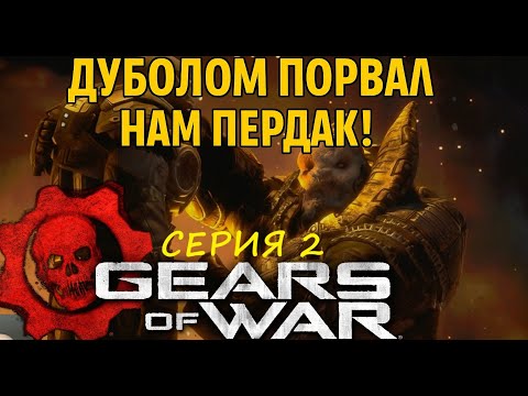Видео: gears of war reloaded серия 2