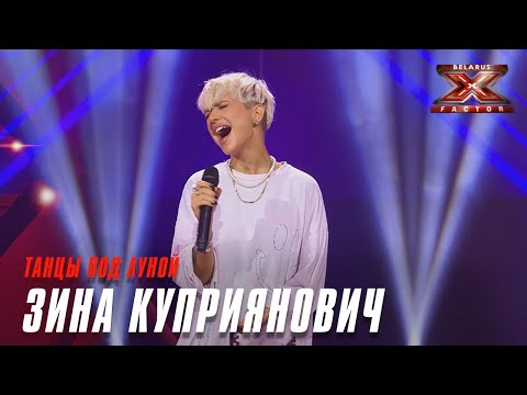 Видео: Зина Куприянович - Танцы под луной. Х-Фактор Беларусь. Кастинг. Выпуск 2