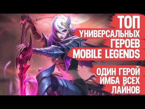 Видео: ТОП универсальных ГЕРОЕВ Mobile Legends \ Многофункциональная МЕТА \ КОГО КУПИТЬ на несколько Лайнов