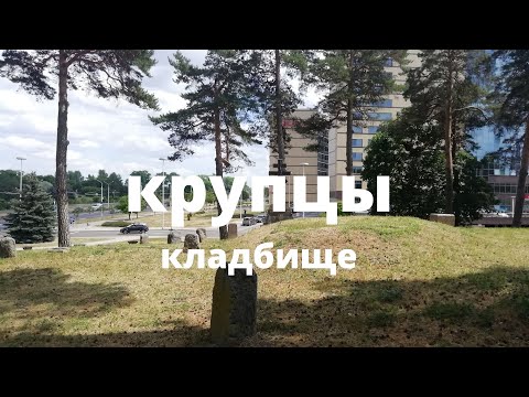 Видео: Очень старое минское кладбище Крупцы и одноименная деревня на исторических землях