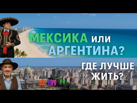 Видео: Мексика vs Аргентина 🇲🇽🇦🇷 Жизнь после переезда — что лучше? Первые впечатления!