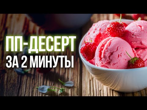 Видео: Готовим клубничное мороженное для похудения / Великолепный ПП десерт за пару минут