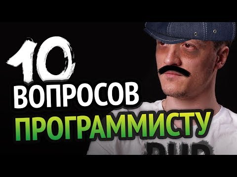Видео: 10 глупых вопросов НАСТОЯЩЕМУ ПРОГРАММИСТУ