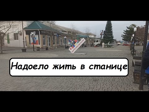 Видео: Или все минусы и плюсы жизни в станице на Кубани