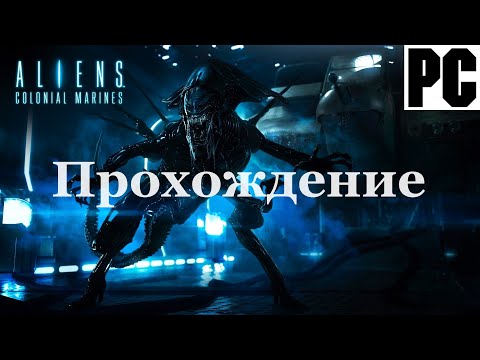 Видео: Aliens: Colonial Marines | Полное прохождение с комментарием | Полностью на Русском | PC - [4K/60]