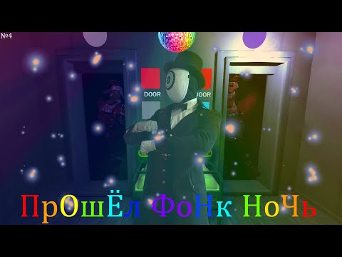 Видео: 🎊Прошёл Фонк ночь с Доктор Ливси.exe🎊 ФИНАЛ | №4