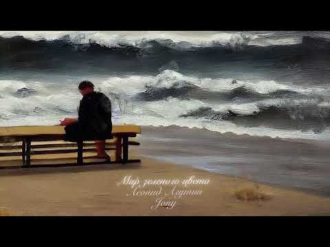 Видео: Леонид Агутин, JONY - Мир зеленого цвета