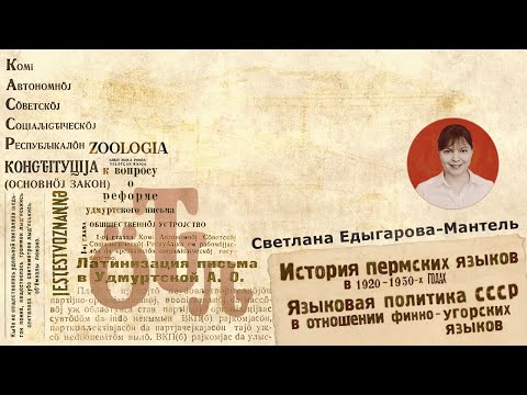Видео: История пермских языков в 1920 - 1950 годах | Светлана Едыгарова-Мантель
