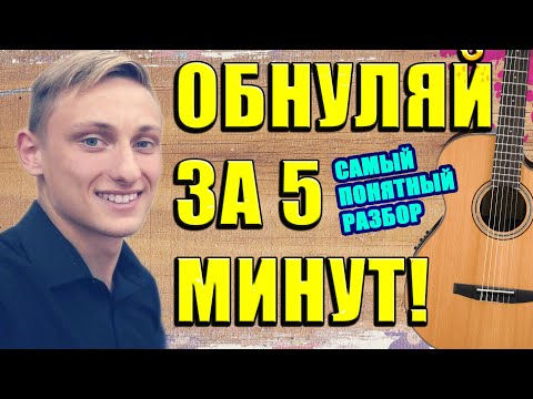 Видео: ОБНУЛЯЙ НА ГИТАРЕ ЗА 5 МИНУТ - РАЗБОР КРАВЦ - ОБНУЛЯЙ !