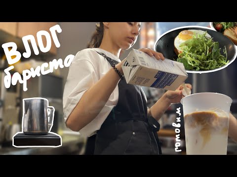 Видео: 72. ВЛОГ БАРИСТА☕️ работа в кофейне, рутина🪴✨