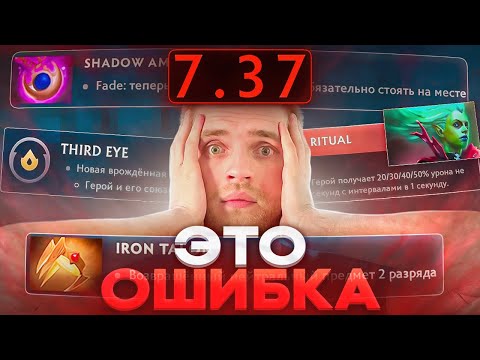 Видео: Вы Пропустили Это В 7.37 [Dota 2]