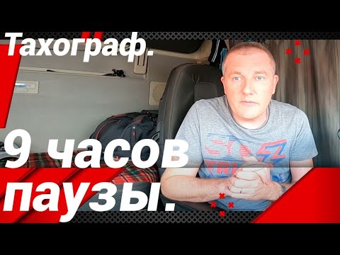 Видео: 9 ЧАСОВ ПАУЗЫ НА ПРОТЯЖЕНИИ РАБОЧЕЙ СМЕНЫ!!!#автошкола_дальнобоя#тахограф