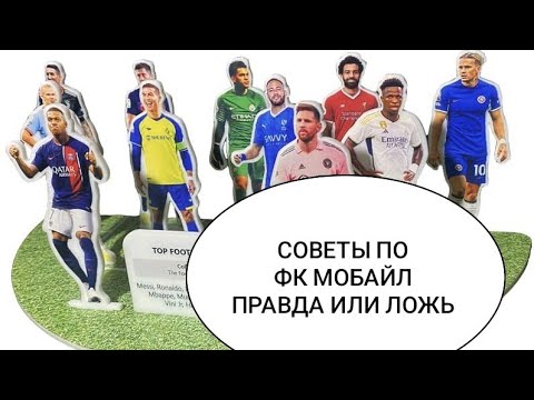 Видео: Советы по FC MOBILE; Правда или Ложь в FC MOBILE