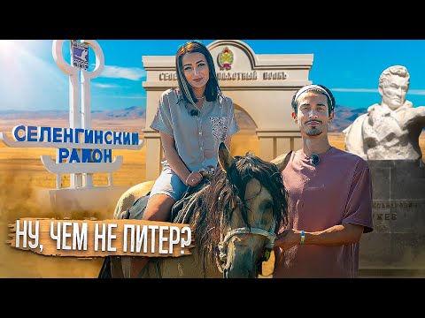 Видео: Селенгинский район | Столица огурцов | Тут жили декабристы | Самая активная молодежь [ПО РАЙОНАМ!]