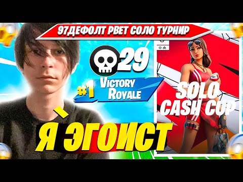 Видео: 97DEFAULT ОФОРМЛЯЕТ КВАЛ НА ПЕРВОМ SOLO CASH CUP ТУРНИРЕ В СЕЗОНЕ ФОРТНАЙТ. 97ДЕФОЛТ СОЛО КЕШКАП