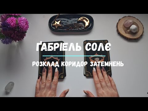 Видео: Розклад-медитація Коридор затемнень