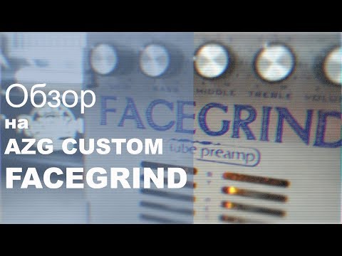 Видео: Обзор на предусилитель AZG Custom FACEGRIND