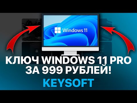 Видео: WINDOWS 11 PRO За 999 РУБЛЕЙ?! КУПИЛ КЛЮЧ АКТИВАЦИИ WINDOWS, OFFICE - РАЗОБЛАЧЕНИЕ!