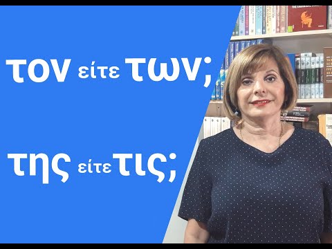 Видео: ГРЕЧЕСКИЙ ЯЗЫК С МАРИЕЙ КЕФАЛИДУ!  ΤΟΝ  илиΤΩΝ? ΤΗΣ или ΤΙΣ?