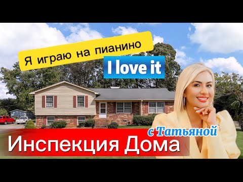 Видео: Проверка!!!Дом🏡в порядке/Инспекция с Татьяной превратилась в мини концерт/Как купить в США? Брокер 
