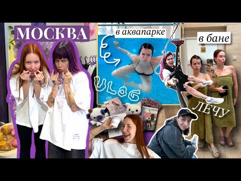 Видео: ВЛОГ МОСКВА | РАЗБОРКИ в АкВаПаРкЕ, наша СУМАСШЕДШАЯ неделя