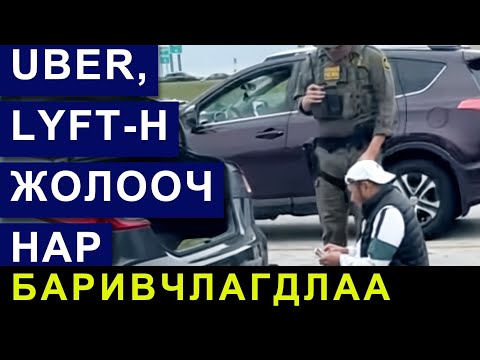 Видео: БАРИВЧЛАГДСАН UBER-Н ЖОЛООЧ НАРЫН ДУНД МОНГОЛ ХҮН БАЙНА