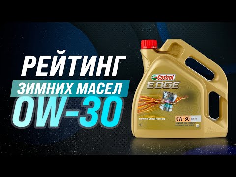 Видео: Рейтинг зимних масел 0W-30, ТОП-5 лучших из лучших  | Что выбрать в 2022 году?