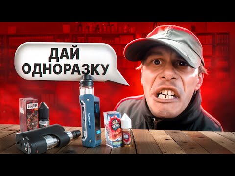 Видео: ТРЭШ В ВЕЙПШОПЕ #4