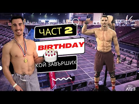 Видео: Най-тегавият рожден ден!