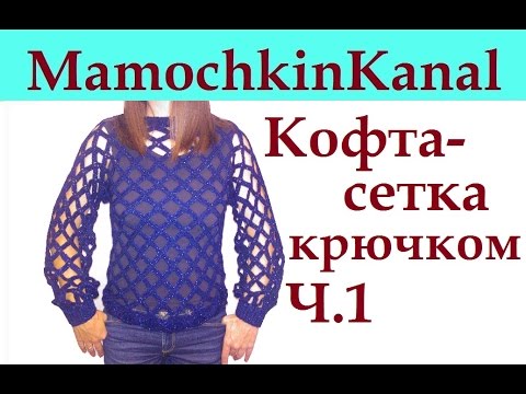 Видео: Вязание крючком кофты в дырочку Кофта-Сетка Ч.1 Crochet mesh pattern sweater